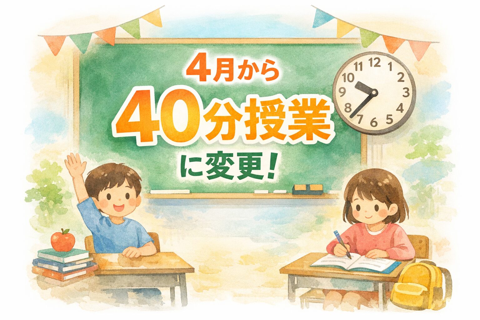 【小学校】4月から40分授業に。文科省の実験導入で何が変わる？親が知っておきたいポイント