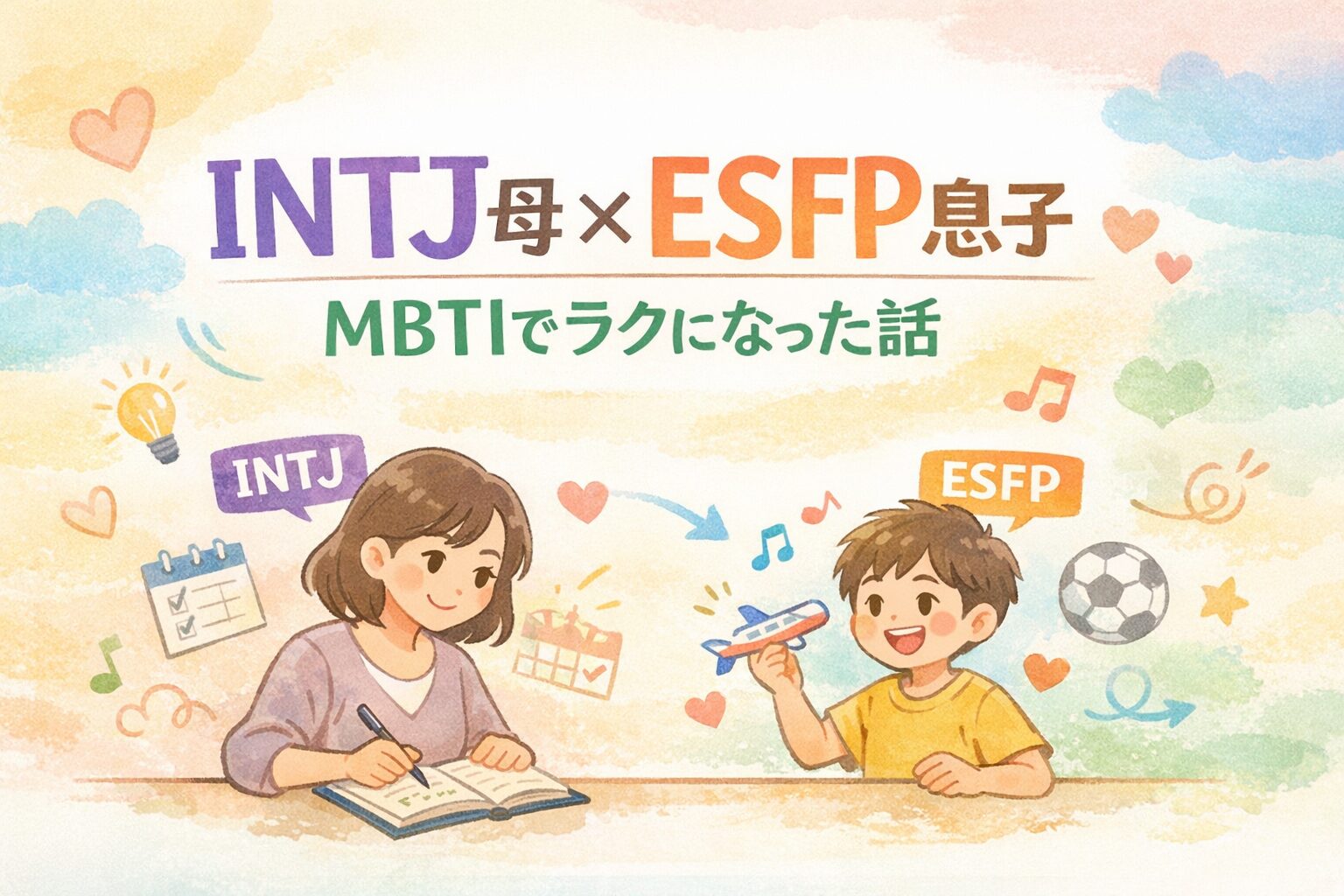 INTJの母とESFPの息子が向かい合って過ごすイラスト。MBTI診断で性格の違いを理解し、家族の関係がラクになった様子を描いたやさしい雰囲気の画像。