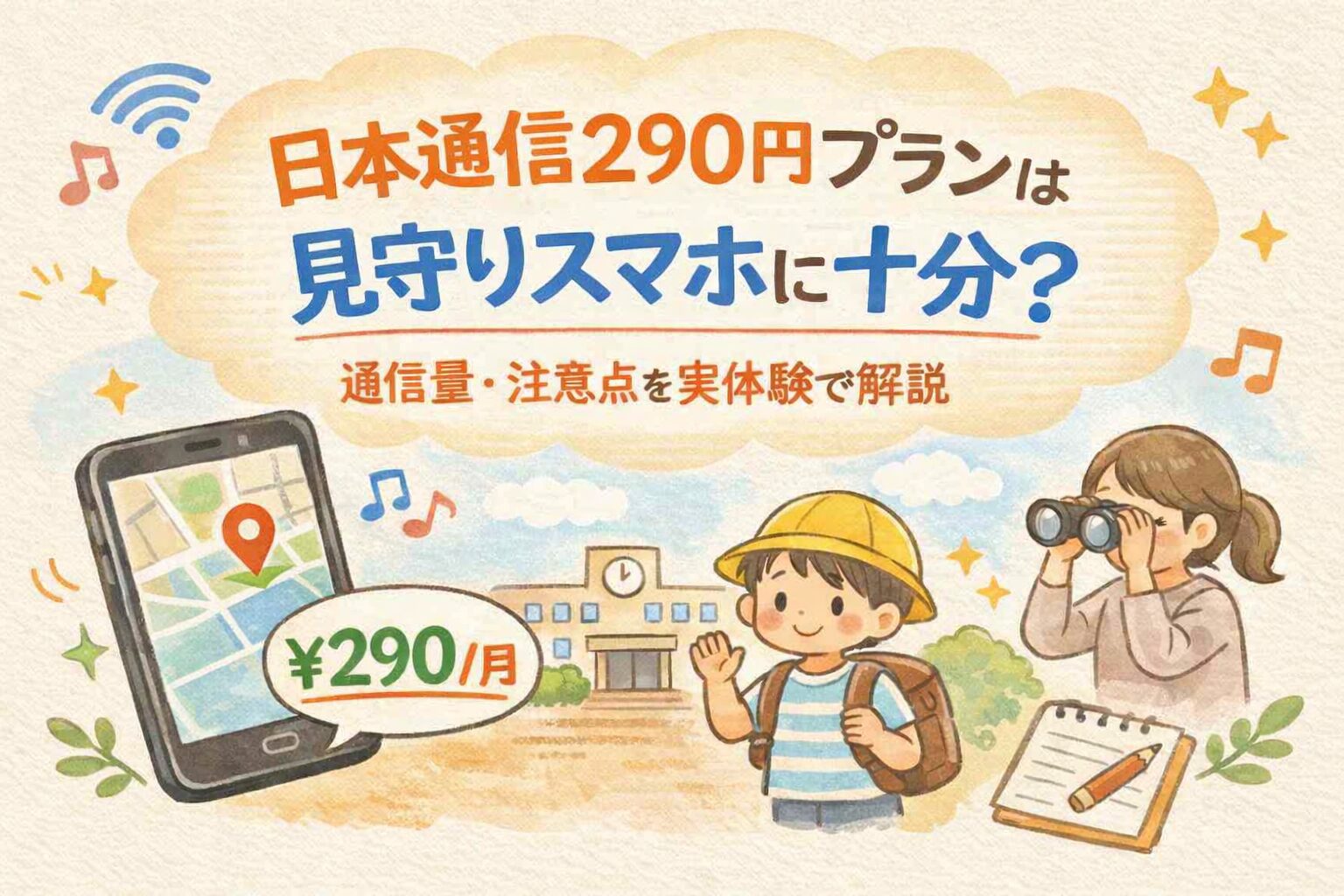 日本通信290円プランで子どもの見守りスマホを紹介するアイキャッチ。スマホと親子のイラスト入り。
