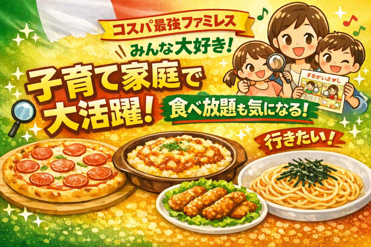 サイゼリヤの食べ放題と子連れランチの魅力を紹介する記事のアイキャッチ画像