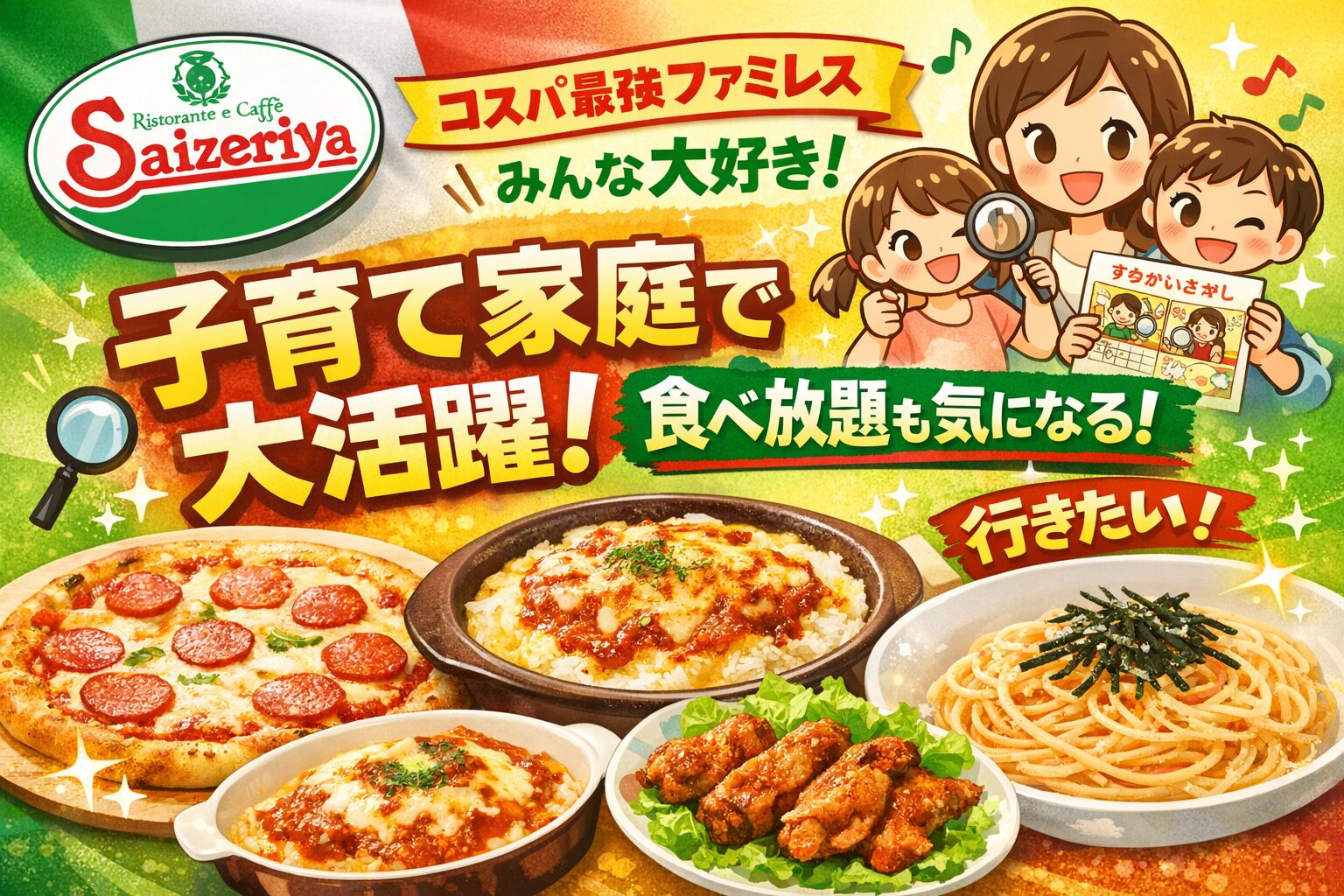 サイゼリヤ食べ放題が話題！子連れランチにおすすめの理由