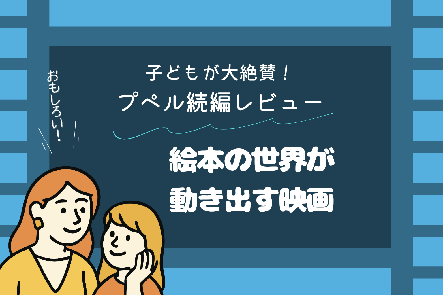 『映画 えんとつ町のプペル ～約束の時計台～』のレビュー記事用アイキャッチ。親子のイラストと「子どもが大絶賛！プペル続編レビュー 絵本の世界が動き出す映画」という文字が描かれたデザイン。