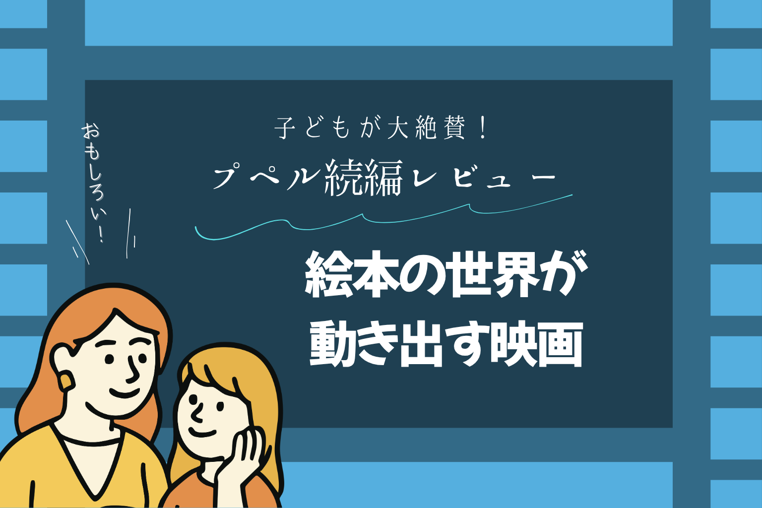 『プペル続編』親子で観てきた感想｜娘は「今までで一番面白い」と大絶賛