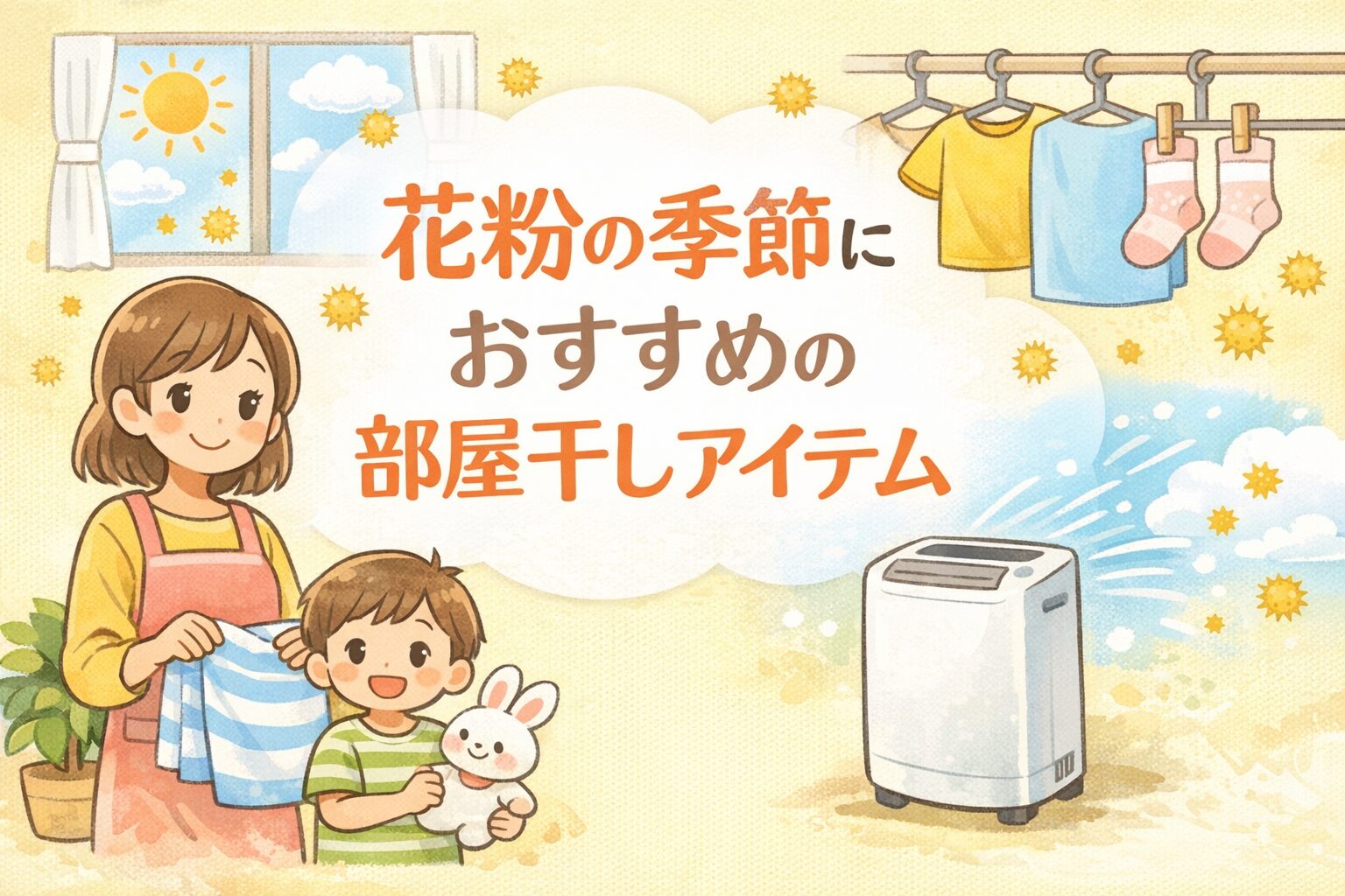 アレルギー家庭の部屋干し対策と花粉シーズンの工夫
