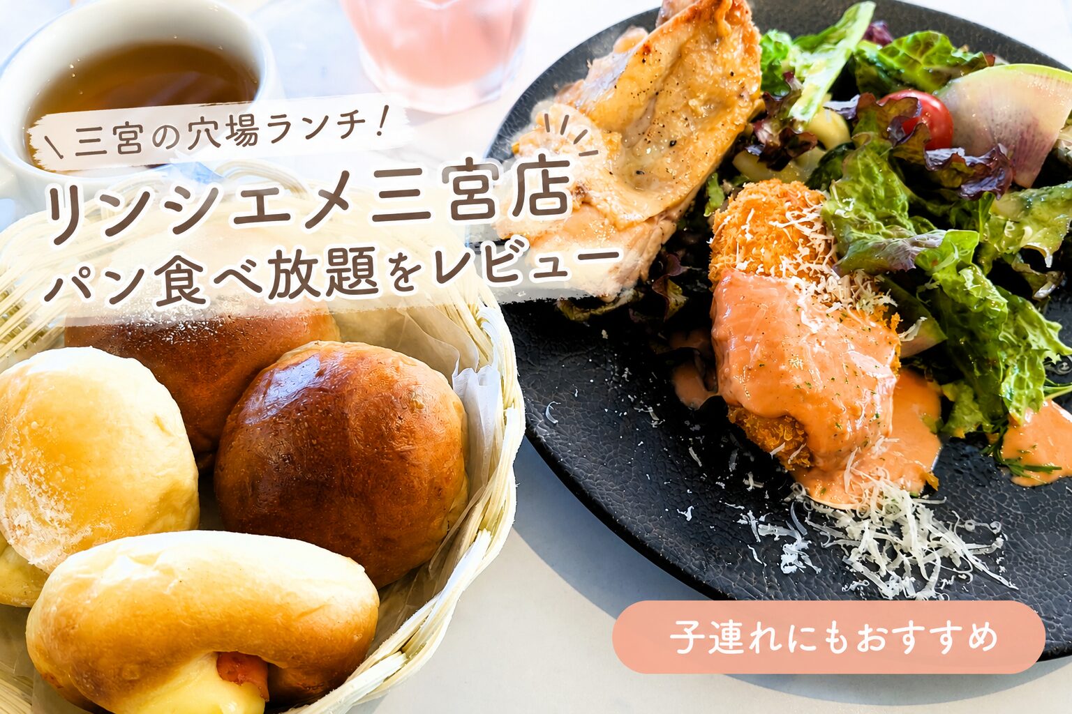 パンの盛り合わせと、グリルチキン・クリームコロッケ・サラダが並んだランチプレート。奥に紅茶とピンク色のドリンクが置かれている。