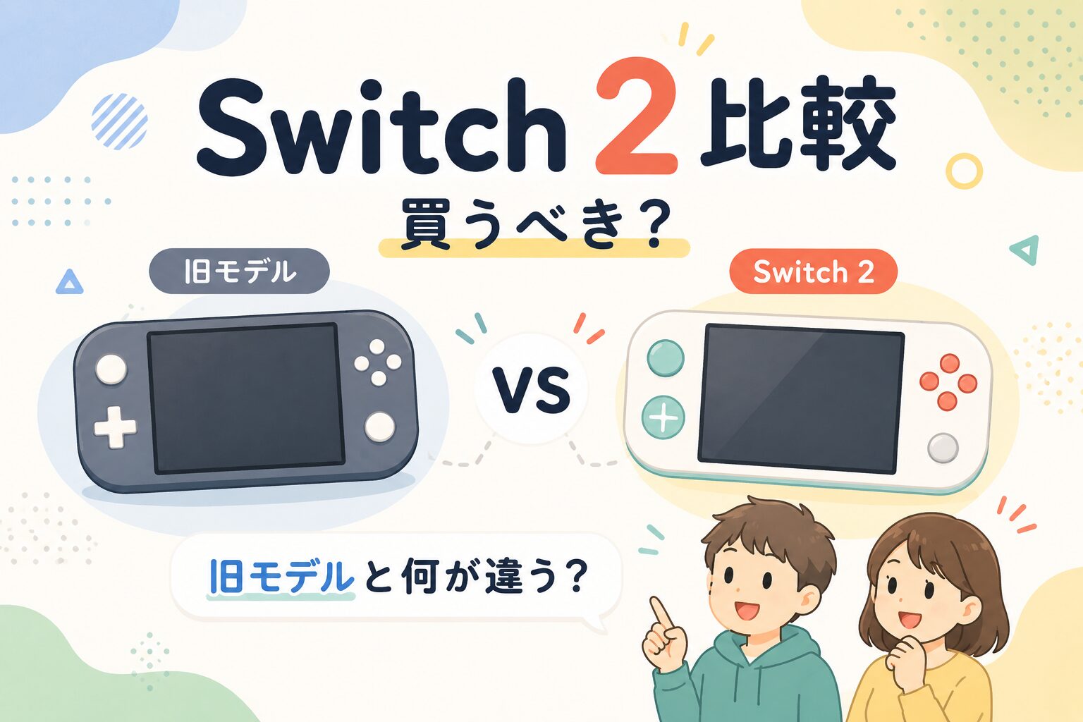 旧モデルとSwitch2をデフォルメイラストで比較したアイキャッチ。中央に“VS”、下に親子イラストが配置され、上から順に『Switch2レビュー』『旧Switchと何が違う？』『買うべき？』の文字が入っている。