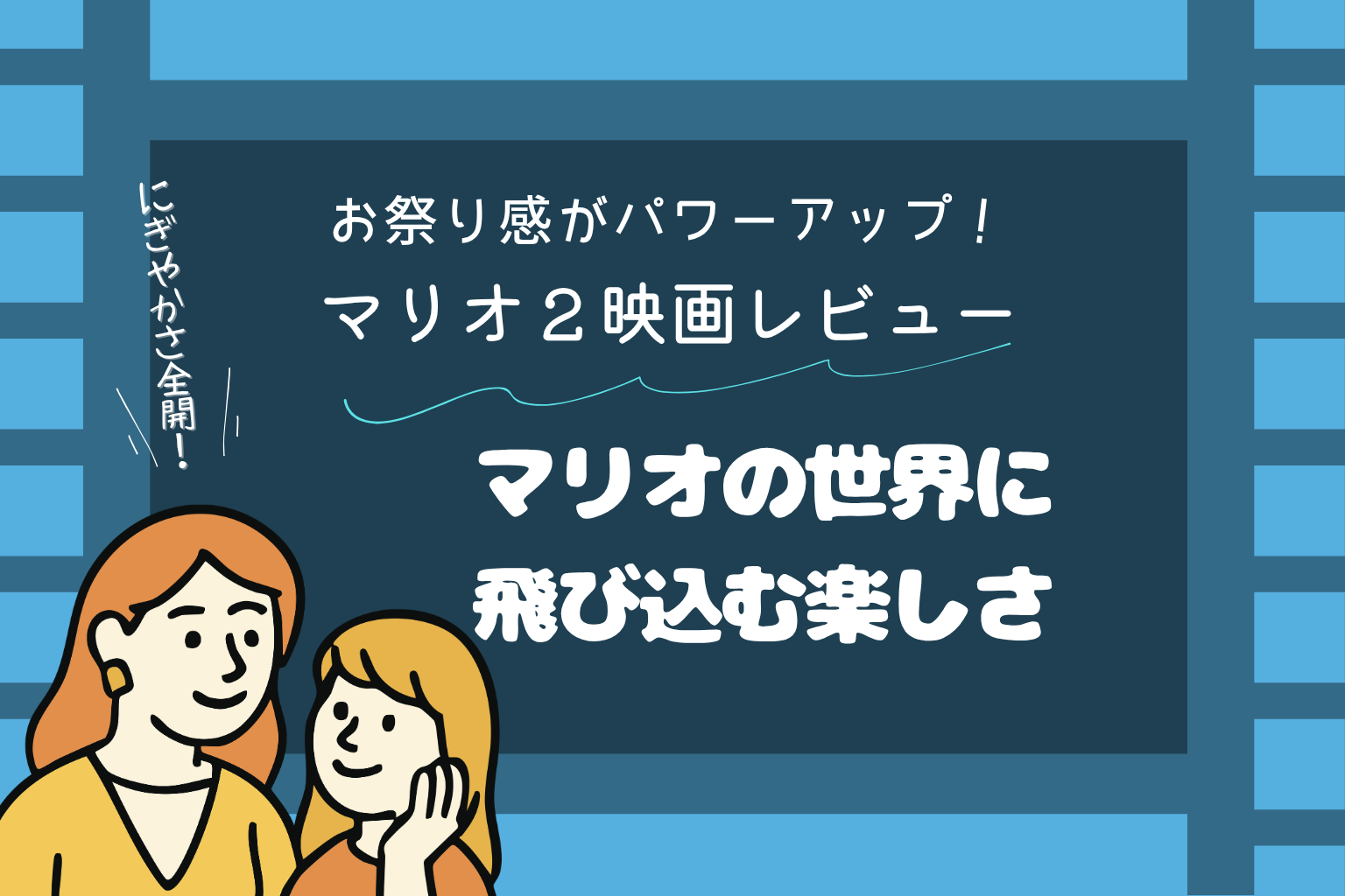 ザ・スーパーマリオギャラクシー・ムービーの親子レビュー記事のアイキャッチ画像